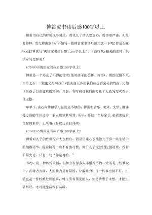 傅雷家书读后感100字以上.docx