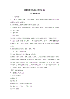 健康饮食-伴我成长-主题班会第13周.docx