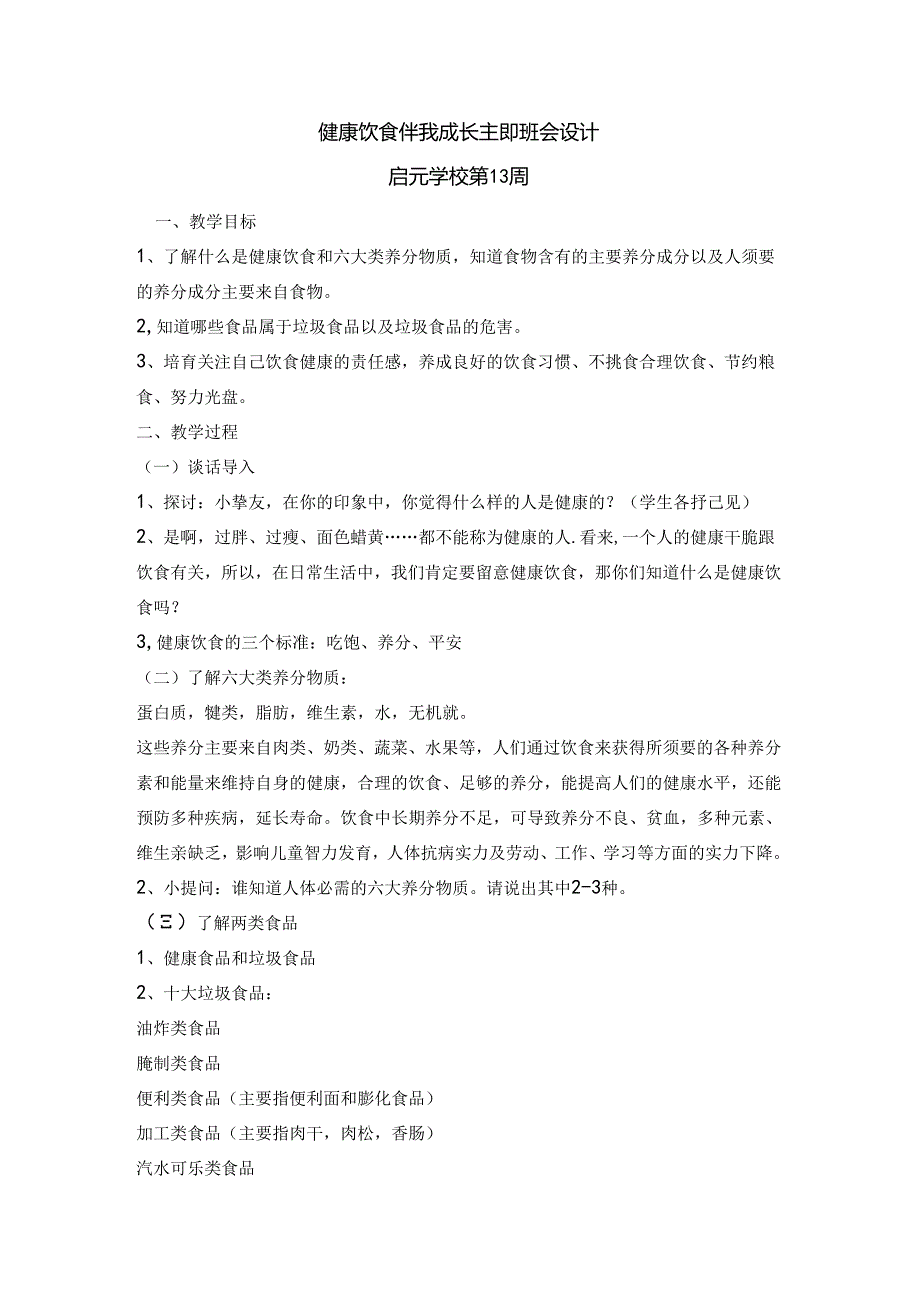 健康饮食-伴我成长-主题班会第13周.docx_第1页