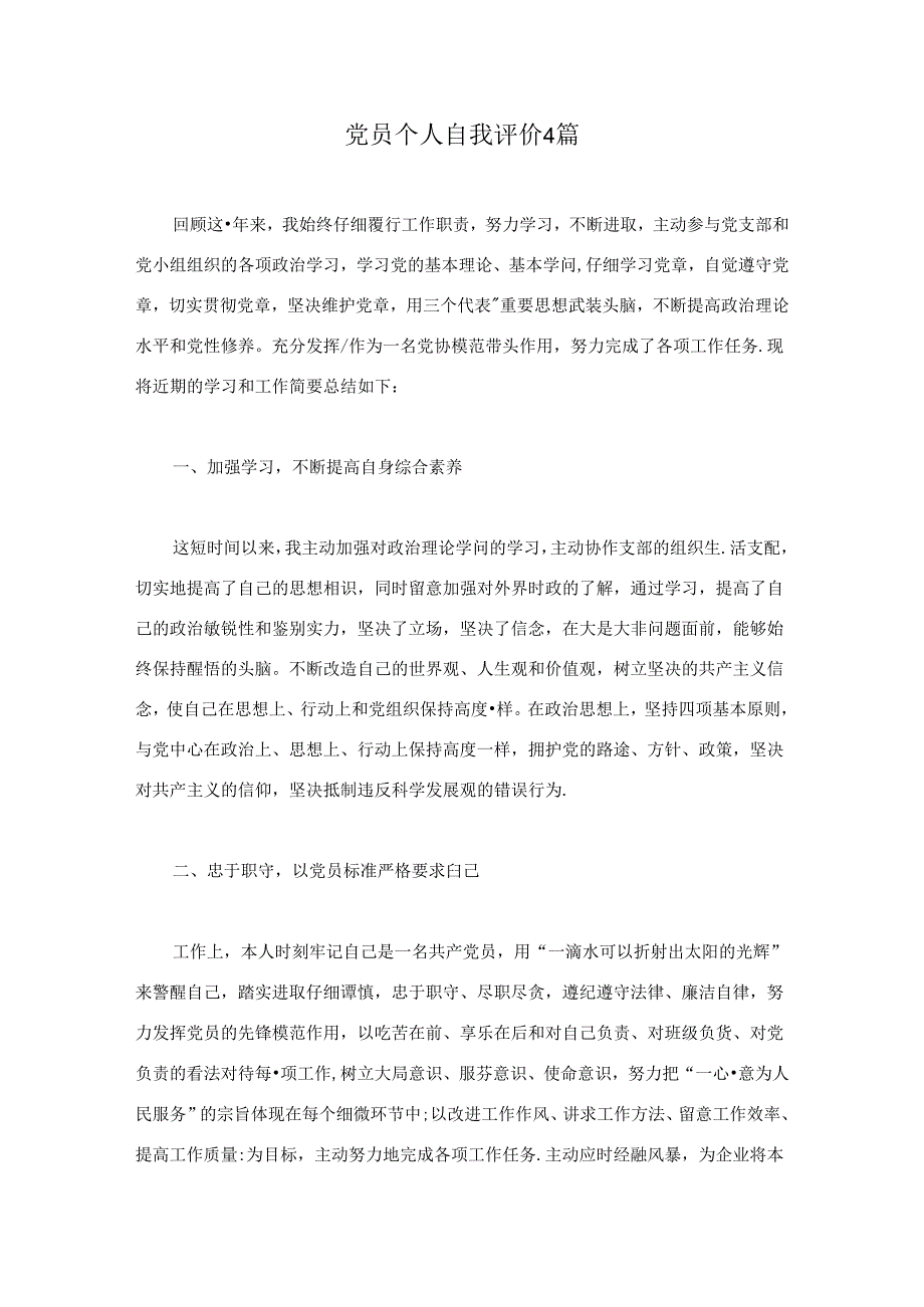 党员个人自我评价4篇.docx_第1页