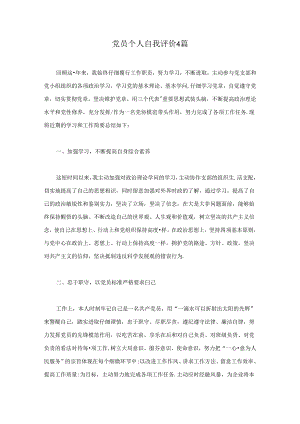 党员个人自我评价4篇.docx
