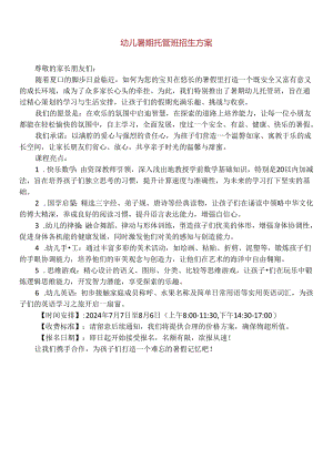 【精品】幼儿暑期托管班招生方案.docx