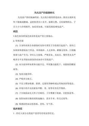 先兆流产的健康教育.docx