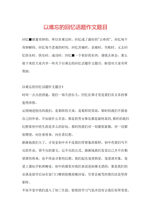以难忘的回忆话题作文题目.docx