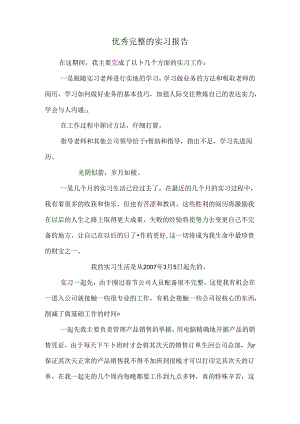 优秀完整的实习报告.docx