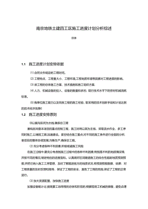 【《南京地铁土建四工区施工进度计划分析综述》4300字】.docx