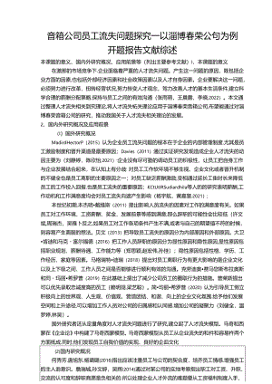【《音箱公司员工流失问题探究—以淄博春荣公司为例》文献综述开题报告2900字】.docx