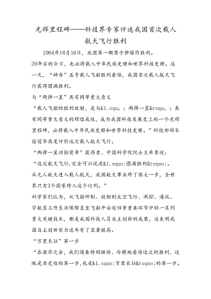 光辉里程碑──科技界专家评述我国首次载人航天飞行成功.docx