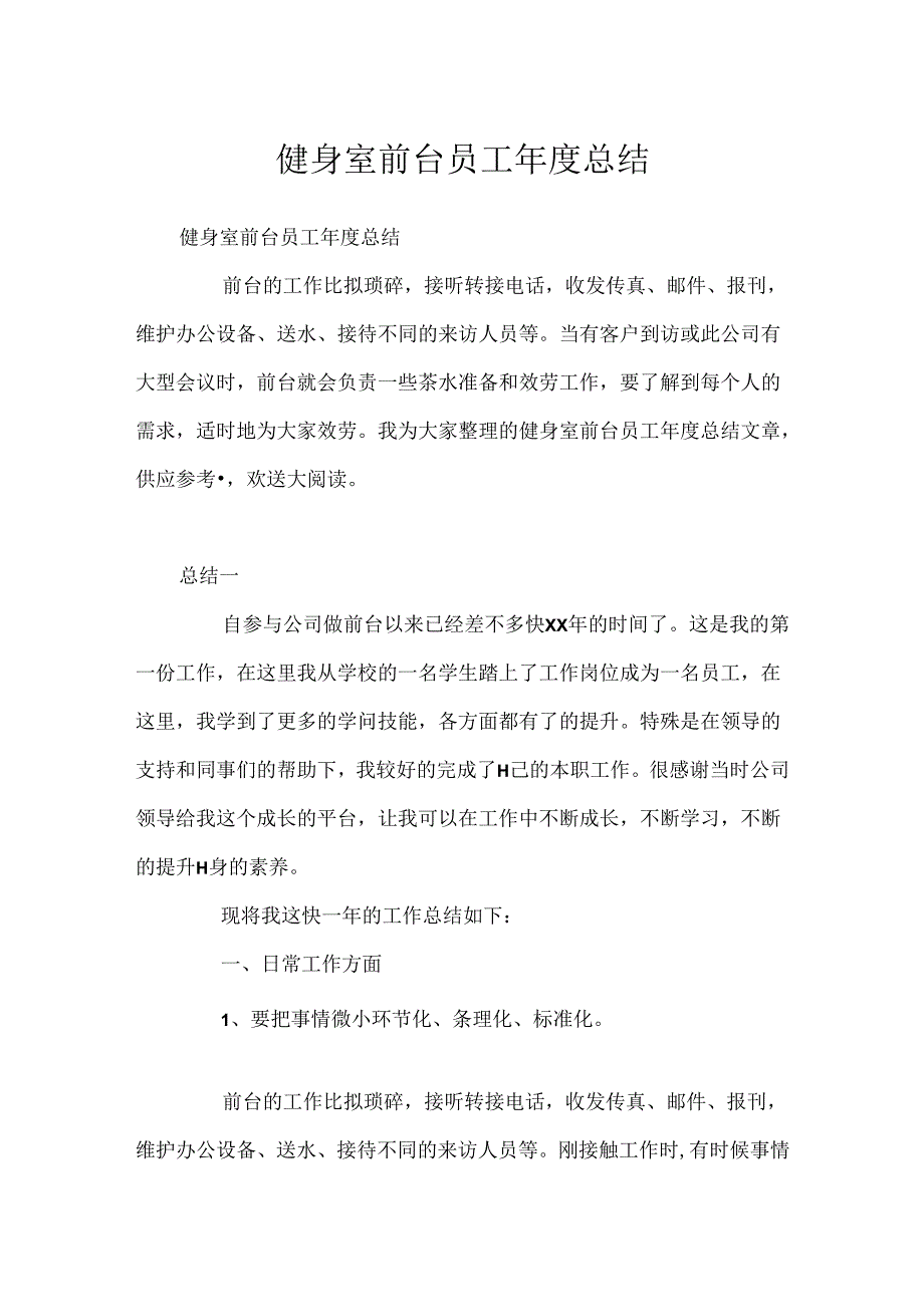 健身室前台员工年度总结.docx_第1页