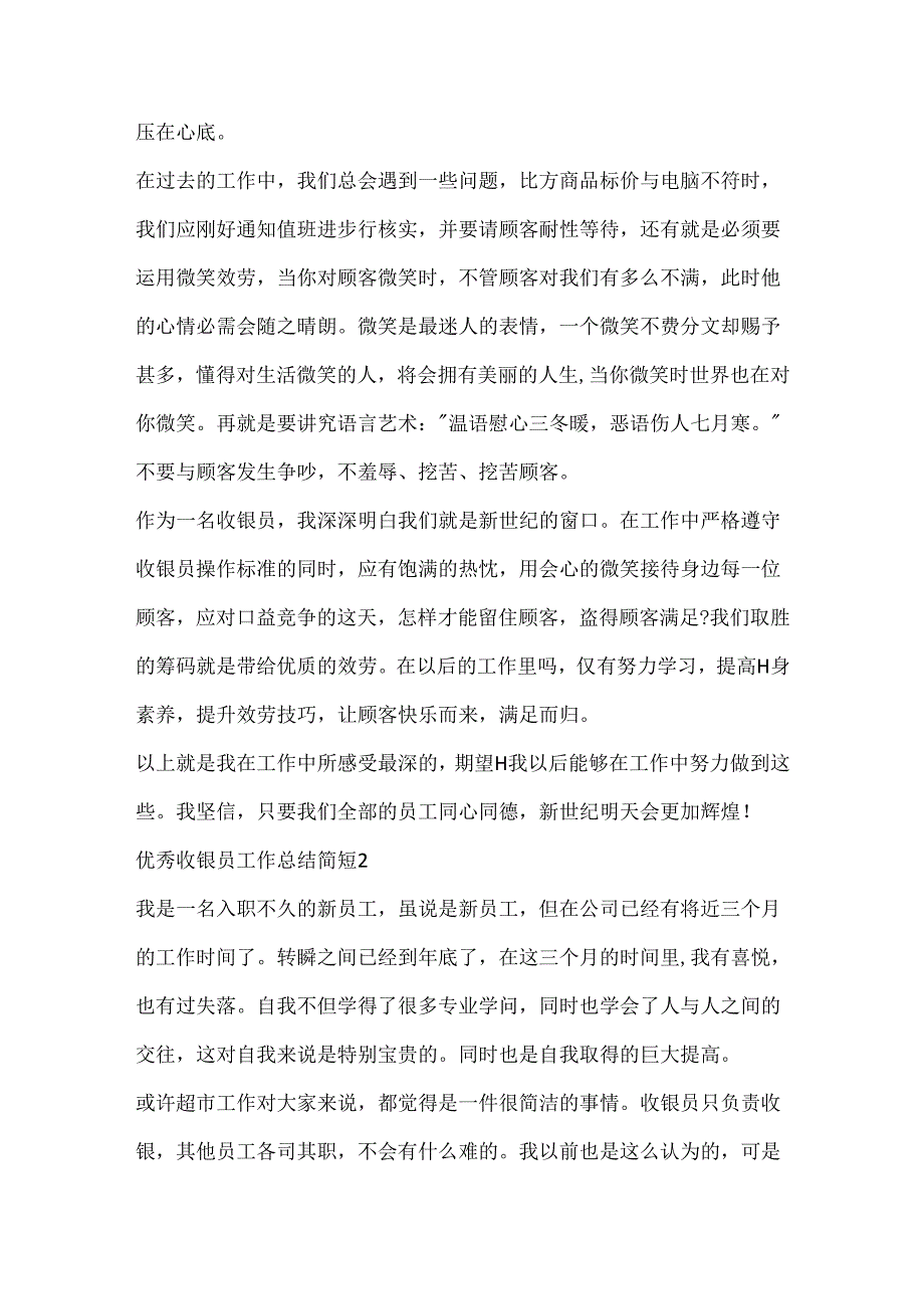 优秀收银员工作总结简短.docx_第2页