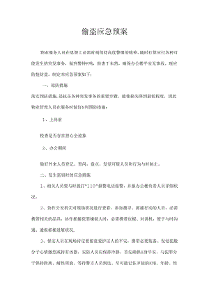 偷盗应急预案.docx