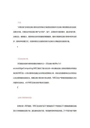 “云管边端”协同的边缘计算安全防护解决方案.docx