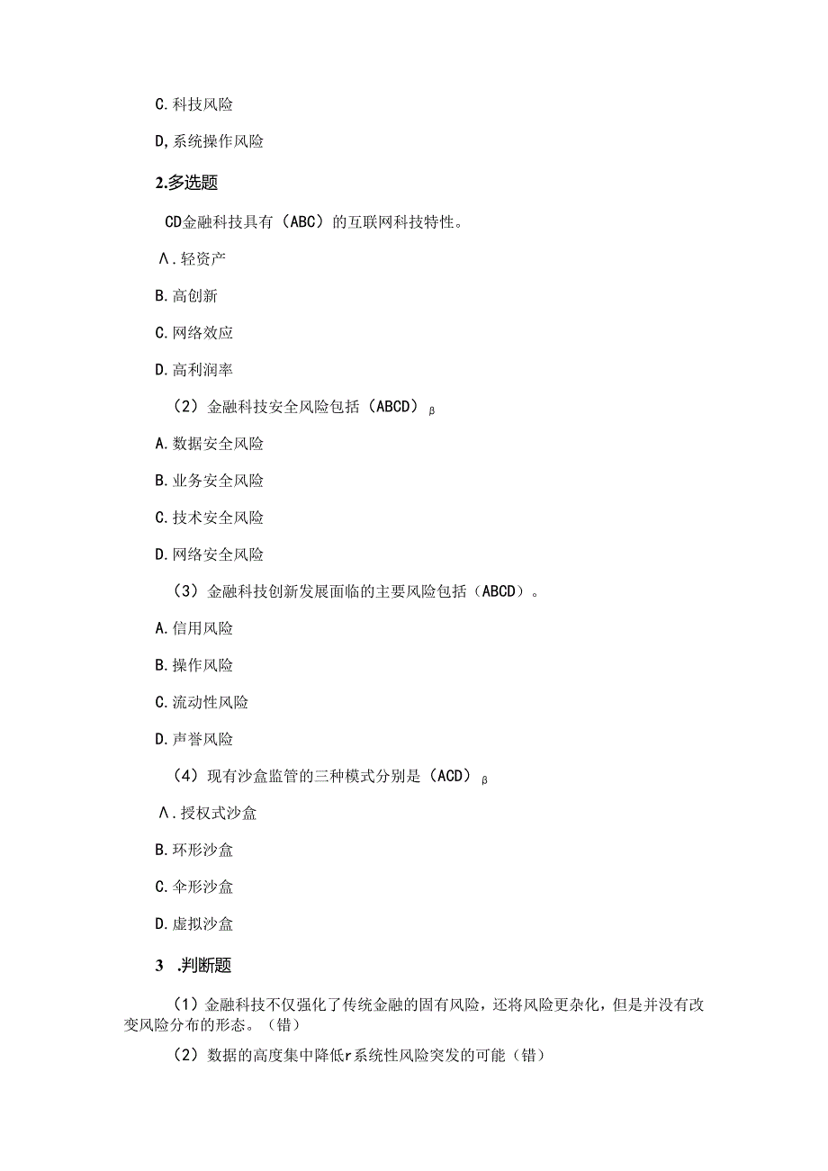 《金融科技概论》第二版章节习题和答案 第8章.docx_第2页