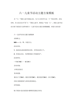 六一儿童节活动主题方案模板.docx