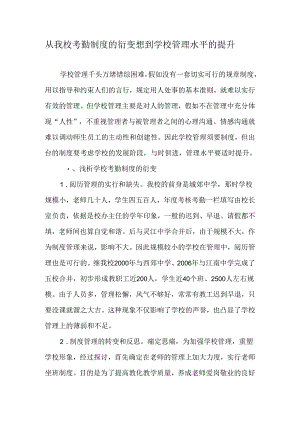 从我校考勤制度的衍变想到学校管理水平的提升-精选文档.docx