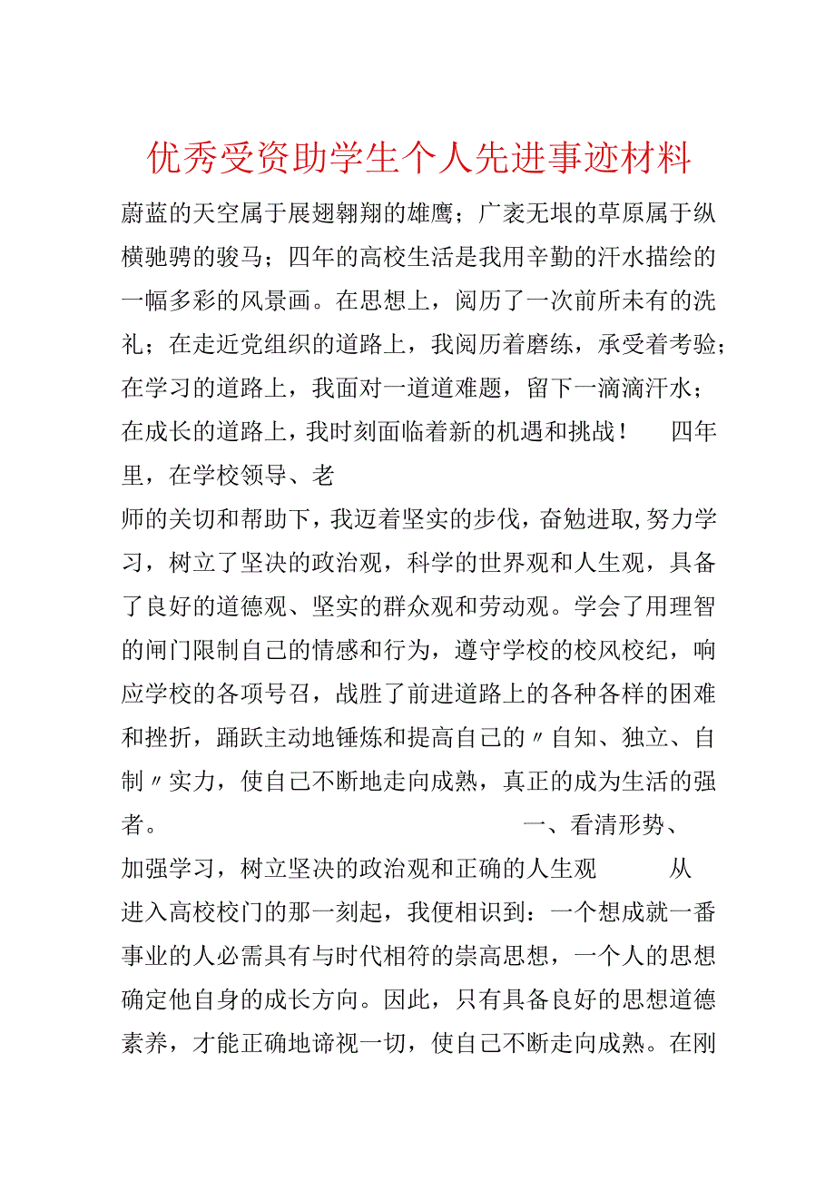 优秀受资助学生个人先进事迹材料.docx_第1页