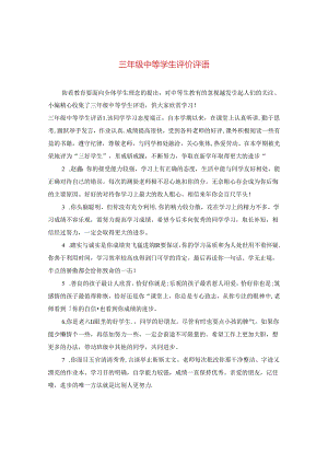 三年级中等学生评价评语.docx