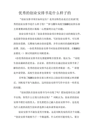 优秀的创业计划书是什么样子的.docx