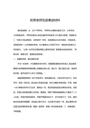 优秀教师先进事迹材料.docx