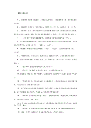 《水浒传》练习题.docx