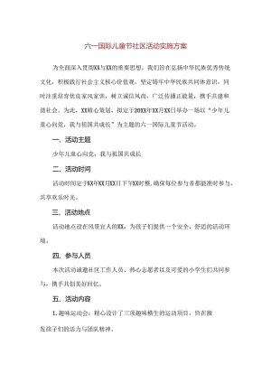 【精品】六一国际儿童节社区活动实施方案.docx
