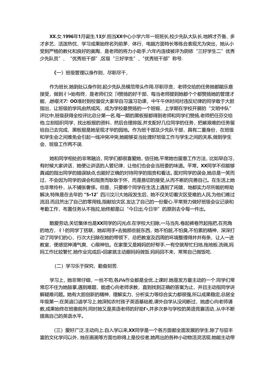 优秀学生先进事迹材料.docx_第1页
