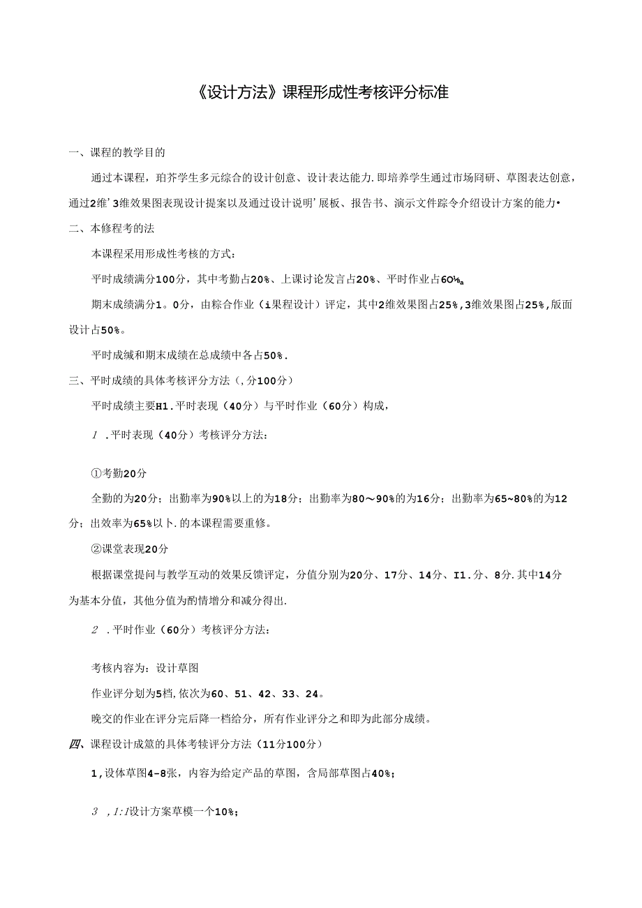 《设计方法》课程形成性考核评分标准.docx_第1页
