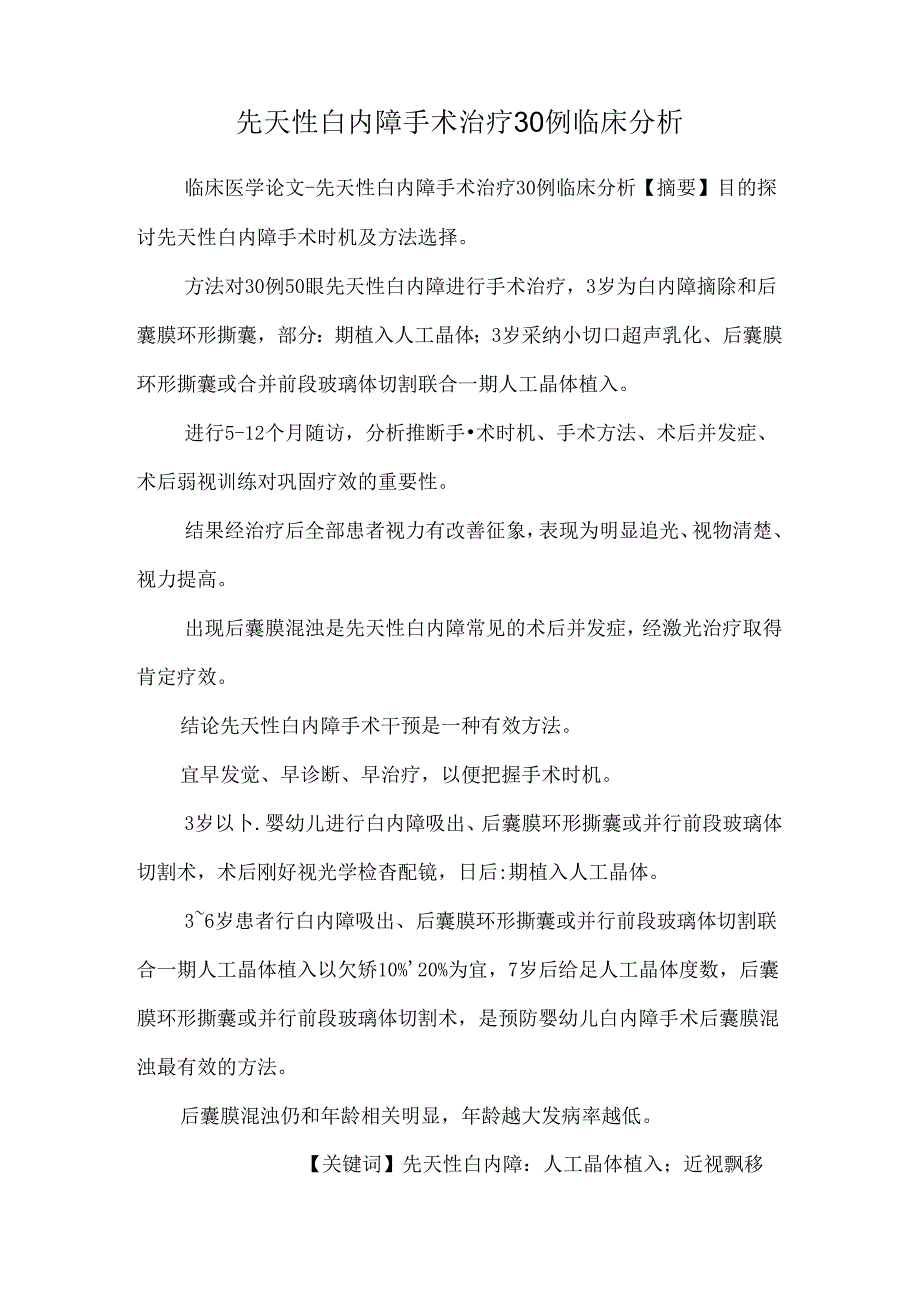 先天性白内障手术治疗30例临床分析.docx_第1页