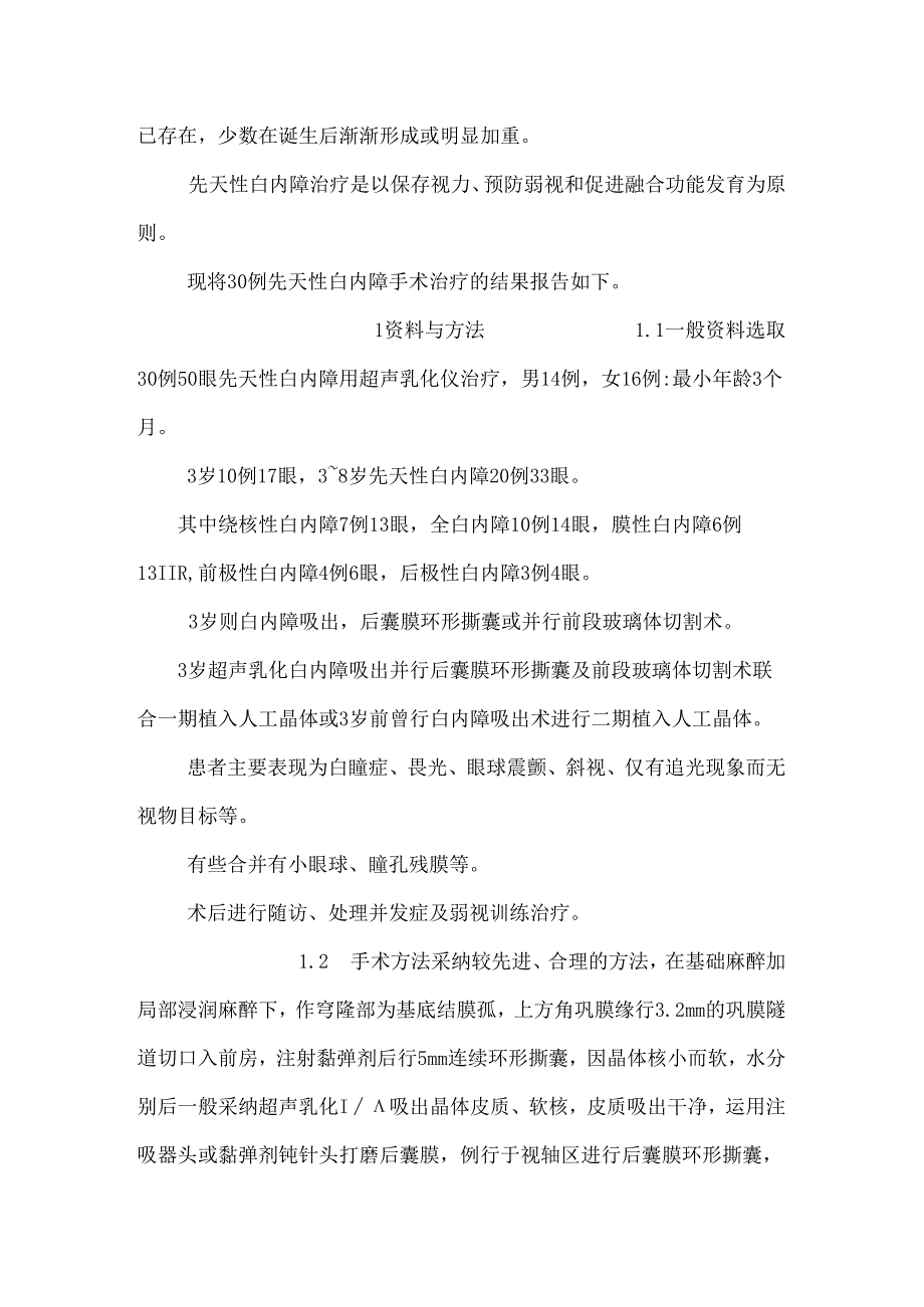先天性白内障手术治疗30例临床分析.docx_第3页