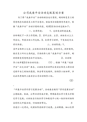 公司我要安全活动计划策划方案.docx