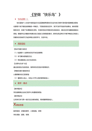 【小学道德与法治】2 学做“快乐鸟” 教学设计.docx
