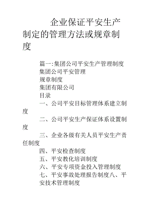 企业保证安全生产制定的管理办法或规章制度.docx