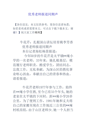 优秀教师报道同期声.docx