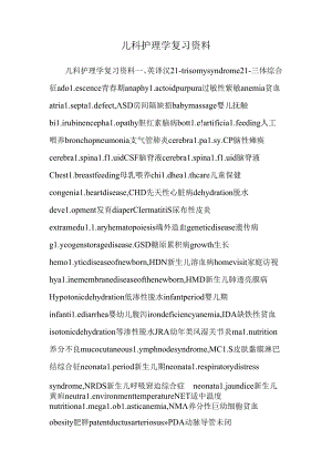 儿科护理学复习资料.docx