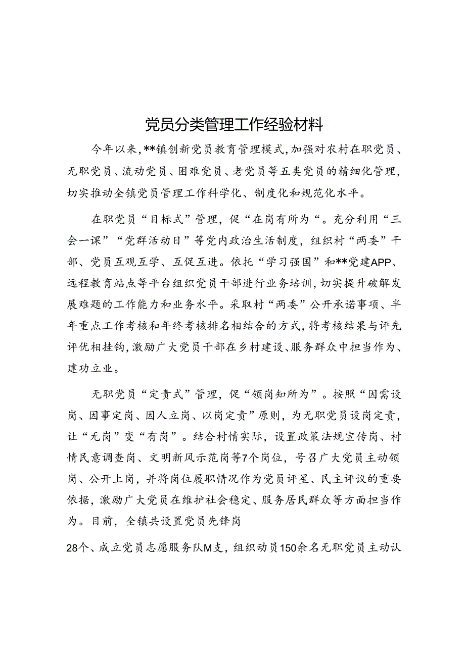 党员分类管理工作经验材料&健全完善培养选拔优秀年轻干部常态化工作机制工作汇报.docx_第1页