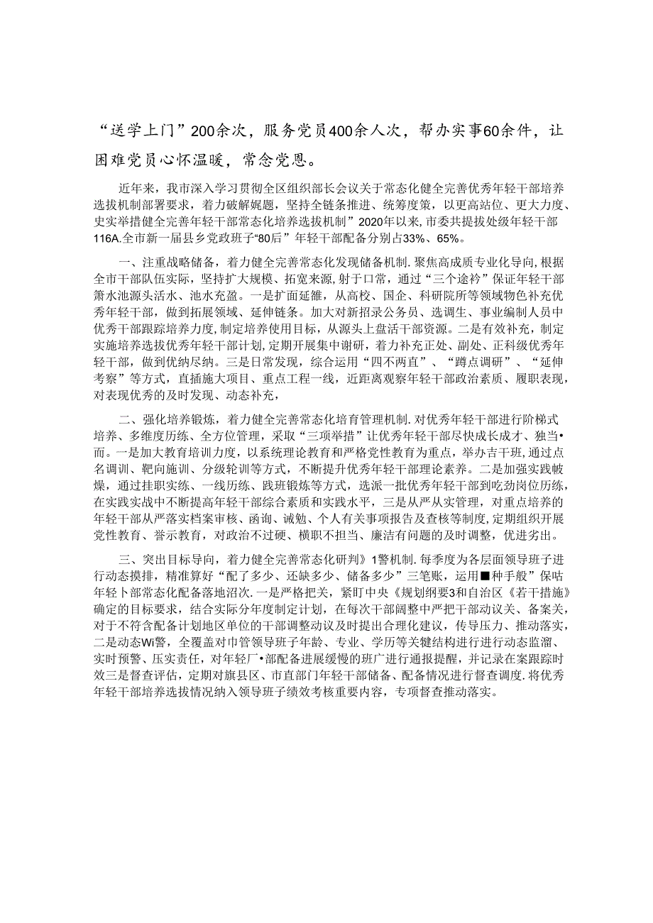 党员分类管理工作经验材料&健全完善培养选拔优秀年轻干部常态化工作机制工作汇报.docx_第3页