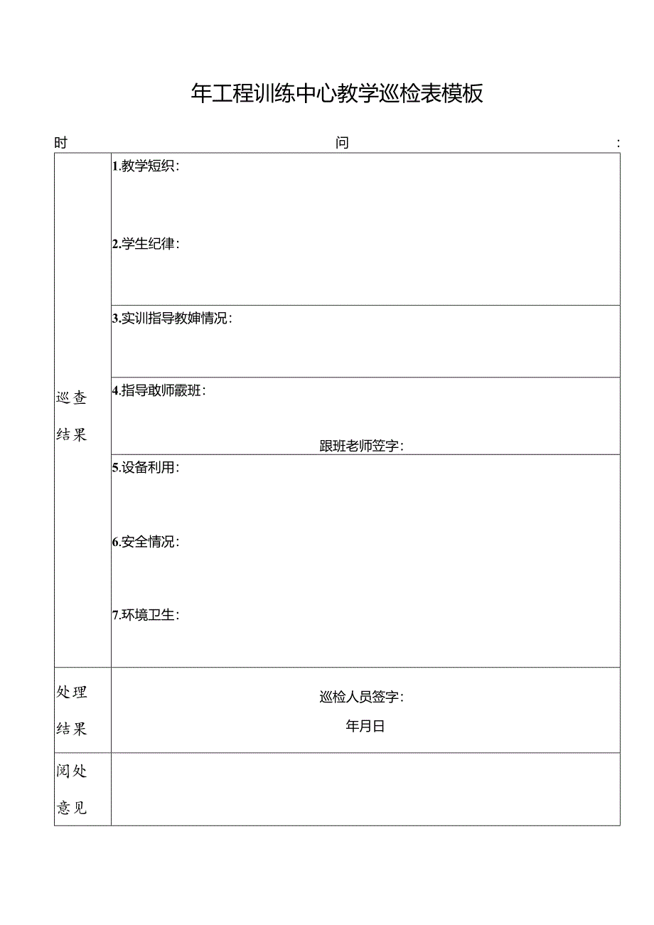 ____年工程训练中心教学巡检表模板.docx_第1页
