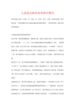 儿童励志睡前故事都有哪些.docx