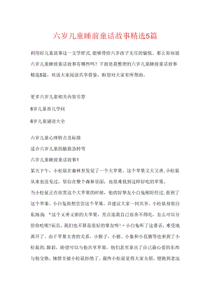 六岁儿童睡前童话故事精选5篇.docx