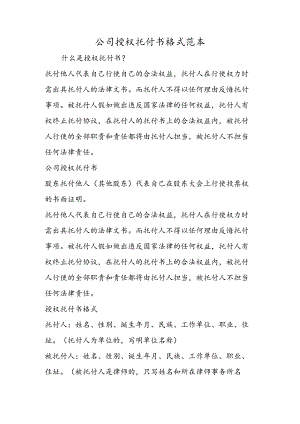 公司授权委托书格式范本.docx