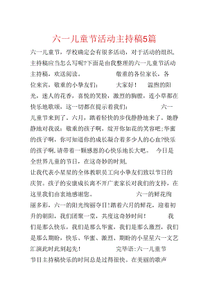 六一儿童节活动主持稿5篇.docx