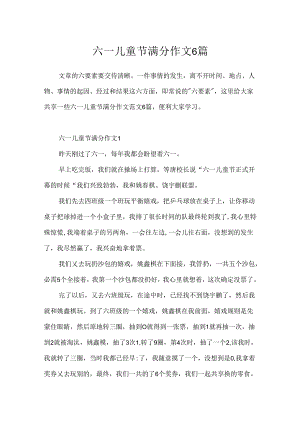 六一儿童节满分作文6篇.docx