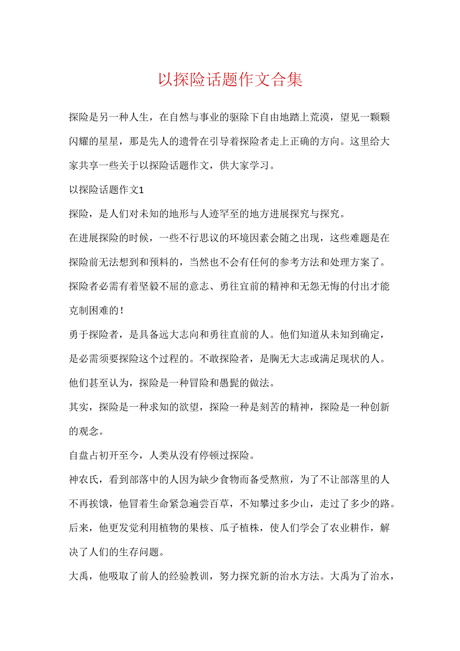 以探险话题作文合集.docx_第1页