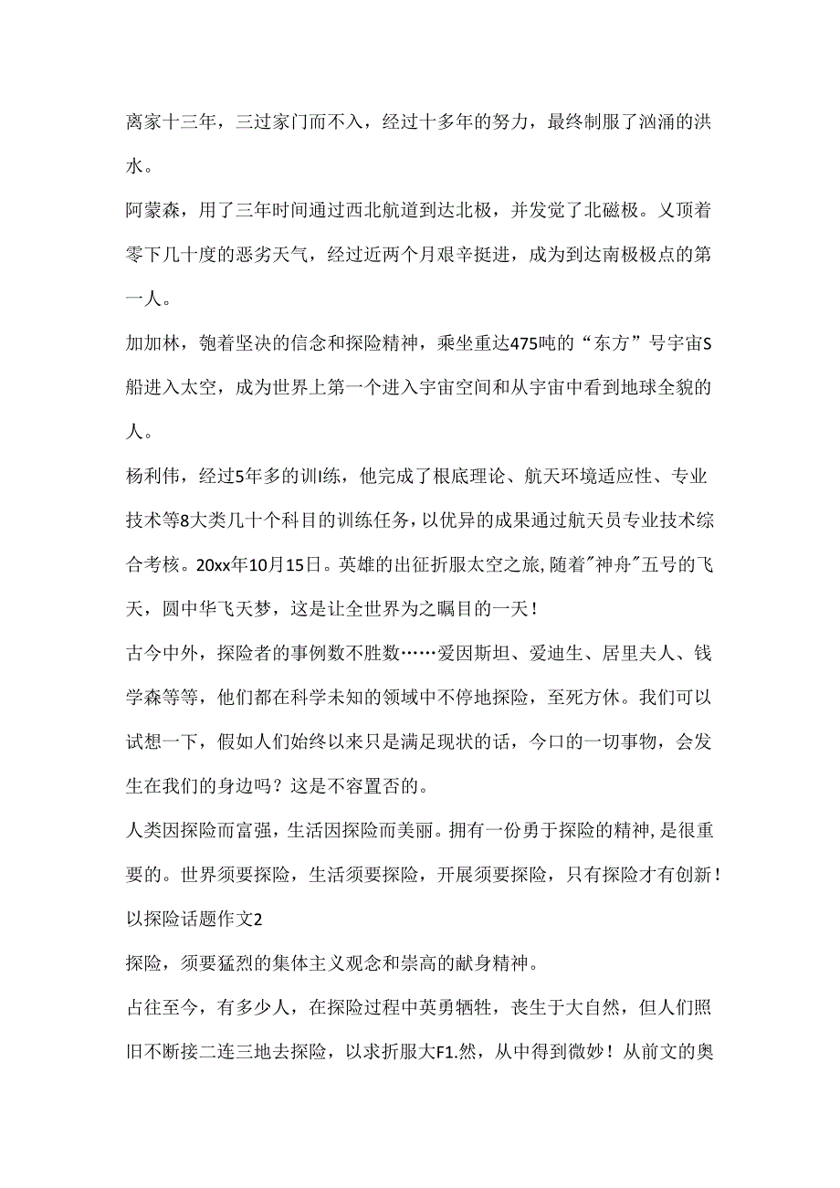 以探险话题作文合集.docx_第2页