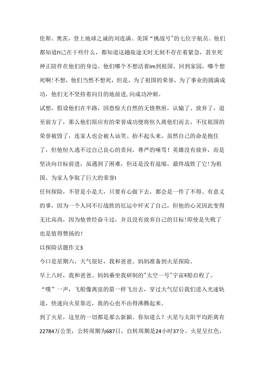以探险话题作文合集.docx_第3页