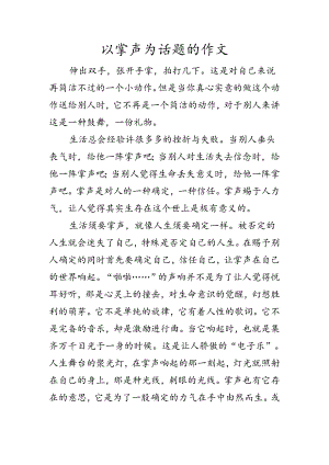 以掌声为话题的作文.docx