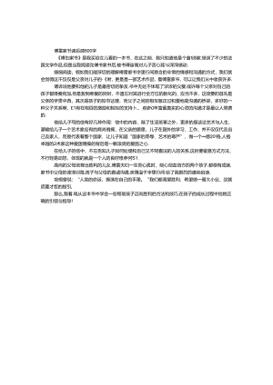 傅雷家书读后感800字.docx