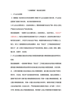 “八条硬措施”落实意见提纲.docx