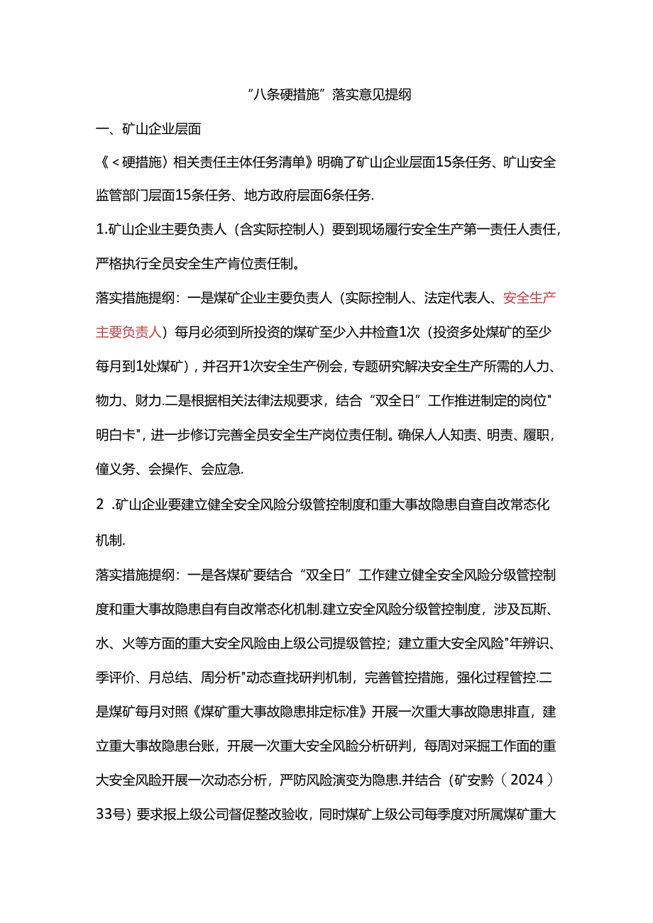 “八条硬措施”落实意见提纲.docx_第1页