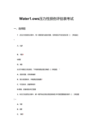 Waterlow's压力性损伤评估表考试试题.docx